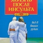 Жизнь после инсульта