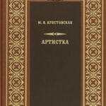 Артистка