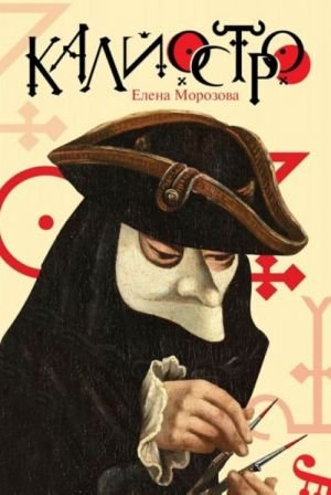 Калиостро