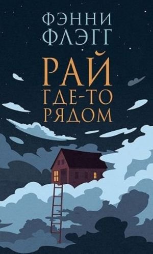 Рай где-то рядом