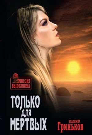 Только для мертвых