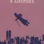 Русские евреи в Америке. Книга 18