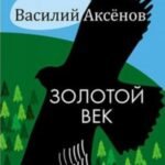 Золотой век