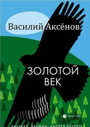 Золотой век