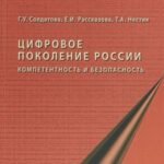 Цифровое поколение России. Компетентность и безопасность