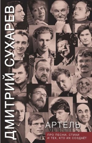 Артель. Про песни, стихи и тех, кто их создает