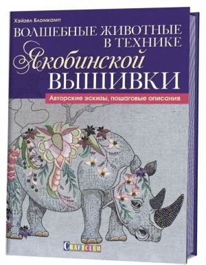 Волшебные животные в технике якобинской вышивки