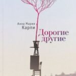 Дорогие другие