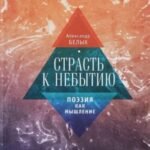 Страсть к небытию или Поэзия как мышление
