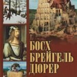 Босх, Брейгель, Дюрер. Гении Северного Возрождения