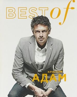 BEST of Кристоф Адам