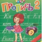 Пропись. В трех частях. Часть 2. Для детей 5-7 лет