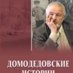 Домодедовские истории