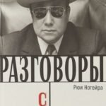 Разговоры с Мельвилем