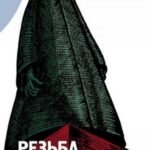 Резьба по идеалу