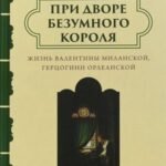 При дворе безумного короля.Жизнь Валентины Миланской герцогини Орлеанской