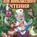 Хрестоматия для внеклассного чтения.1-4 классы (Доктор Айболит)