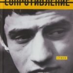 Сопротивление