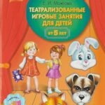 Театрализованные игровые занятия для детей от 5 лет.Вып.1