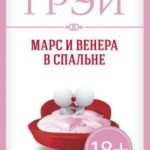Марс и Венера в спальне