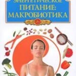Энергетическое питание: макробиотика