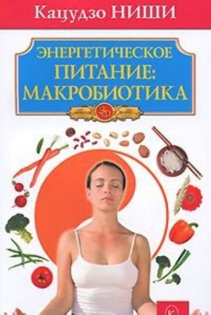 Энергетическое питание: макробиотика Энергетическое питание: макробиотика