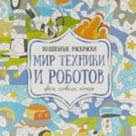 Мир техники и роботов. Цвета, символы, номера