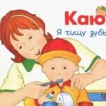 Каю. Я чищу зубы