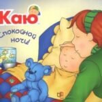 Каю. Спокойной ночи!