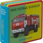 Мои первые книжки. Транспорт. Книжка с мягкими пазлами