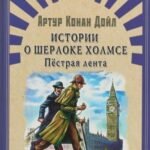 Истории о Шерлоке Холмсе. Пестрая лента