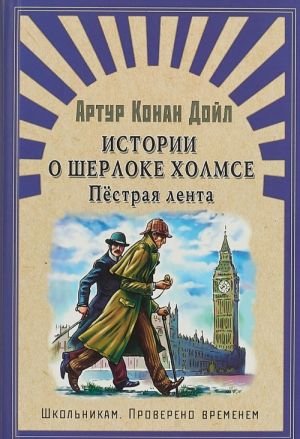 Истории о Шерлоке Холмсе. Пестрая лента Истории о Шерлоке Холмсе. Пестрая лента