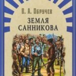 Земля Санникова