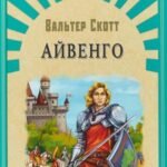 Айвенго