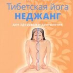Тибетская йога неджанг для здоровья и долголетия