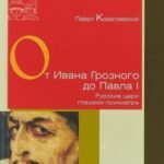 От Ивана Грозного до Павла I.Русские цари глазами психиатра