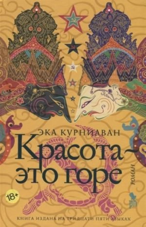 Красота - это горе Красота - это горе