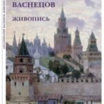 Аполлинарий Васнецов. Живопись