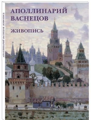 Аполлинарий Васнецов. Живопись