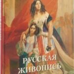 Русская живопись