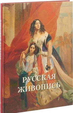 Русская живопись