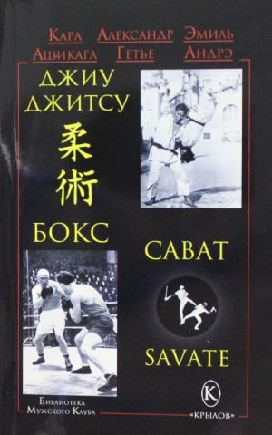 БМК Джиу-джитсу, бокс, сават