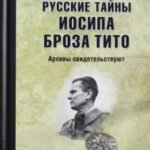 Русские тайны Иосипа Броза Тито.Архивы свидетельствуют