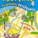 Прогулки по детскому Петербургу (6+)