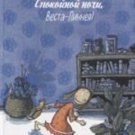 Спокойной ночи, Веста-Линнея!