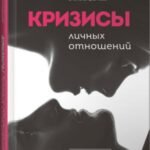 Кризисы личных отношений.Как распознать и преодолеть