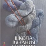 Школа вязания спицами. Самое полное пособие!