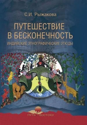 Путешествие в бесконечность.Индийские этнографические этюды