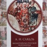 Византийско-русское пограничье в XI-начале XII века