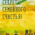 Секреты семейного счастья!